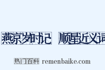 燕京岁时记·顺星近义词是什么意思的图片